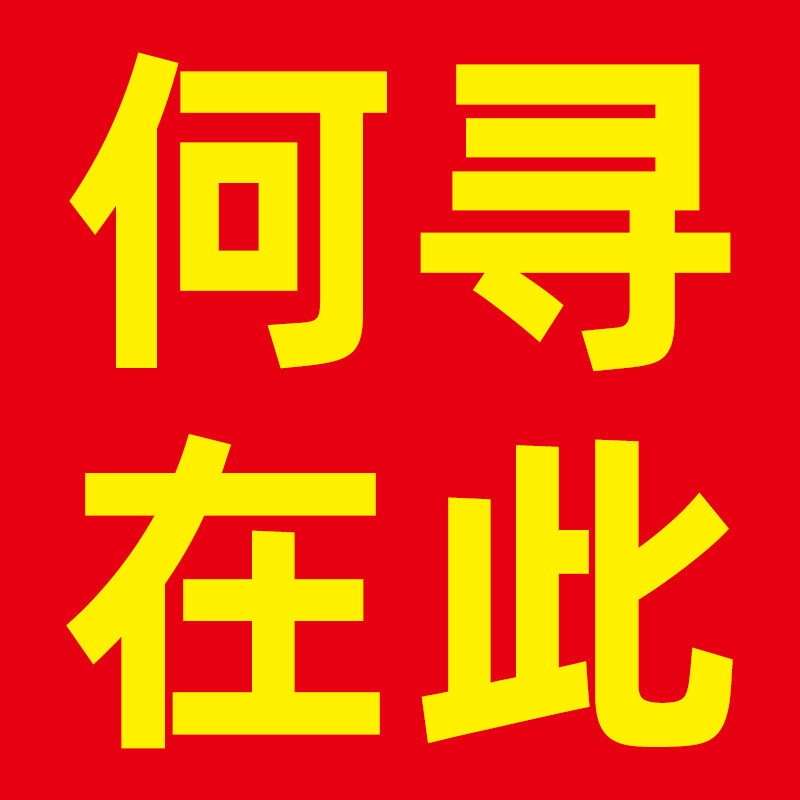 何寻在此