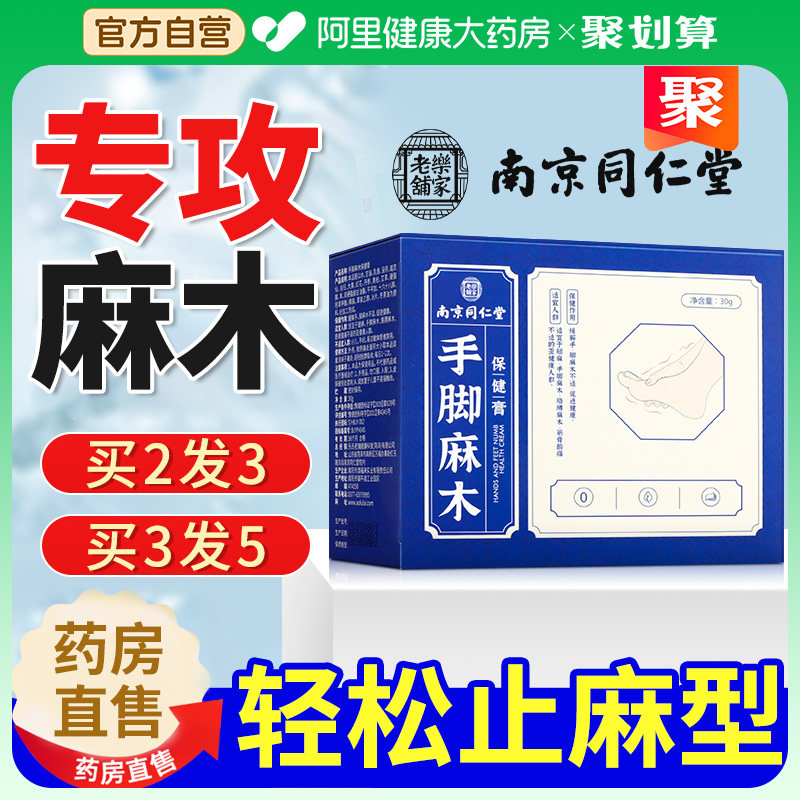 Nanjing Tongrentang Limbs And Numbness Health Care Cream Special Limbs Flatularate Sour Hand Numbness Finger Numb non-Teach sticker-Taobao