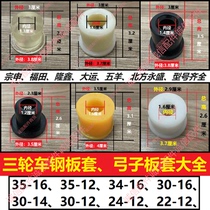 Zongshen Futian Loncin tricycle steel plate rubber sleeve three-wheel motorcycle bow plate rubber sleeve steel plate bushing electric