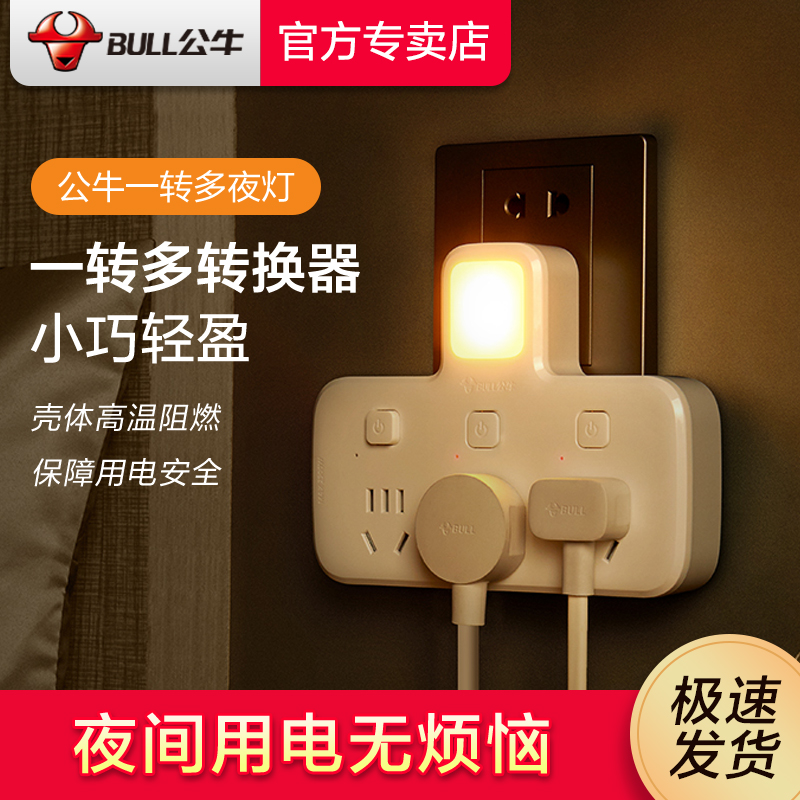 Bull Flagship Socket Converter with small night light One-turn porous power multifunction extended line Bedroom sleep light