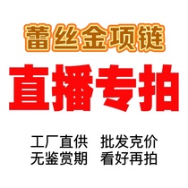 The Lace Gold Necklace in the live broadcast room is non-returnable and non-exchangeable. Please wait and see again. The whole body is 18K gold Au750.