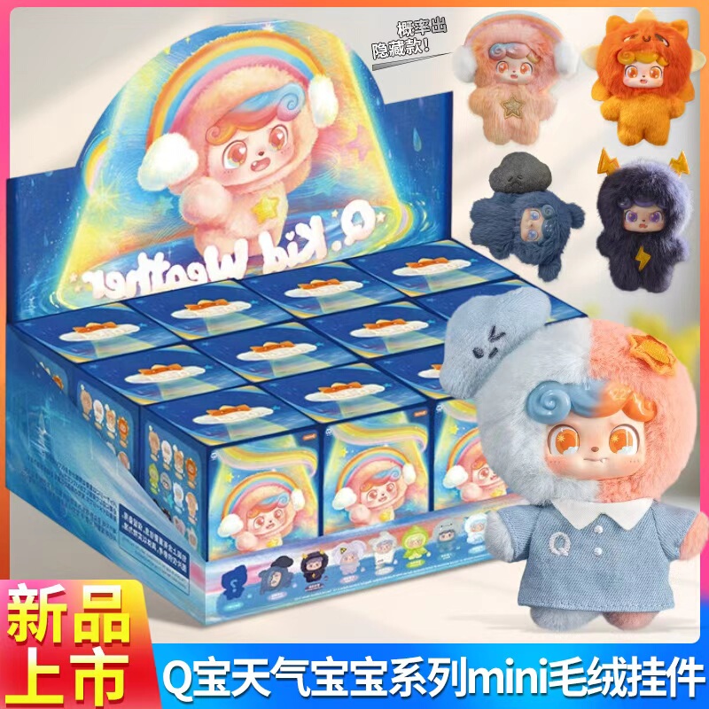 Qiaoqiao Chao Le Qbao Weather Baby Mini Blind Box Plush Figure Trendy Toy Bag Pendant Decoration Peripheral Gift