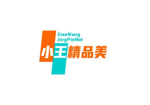 小王精品美妆店的LOGO