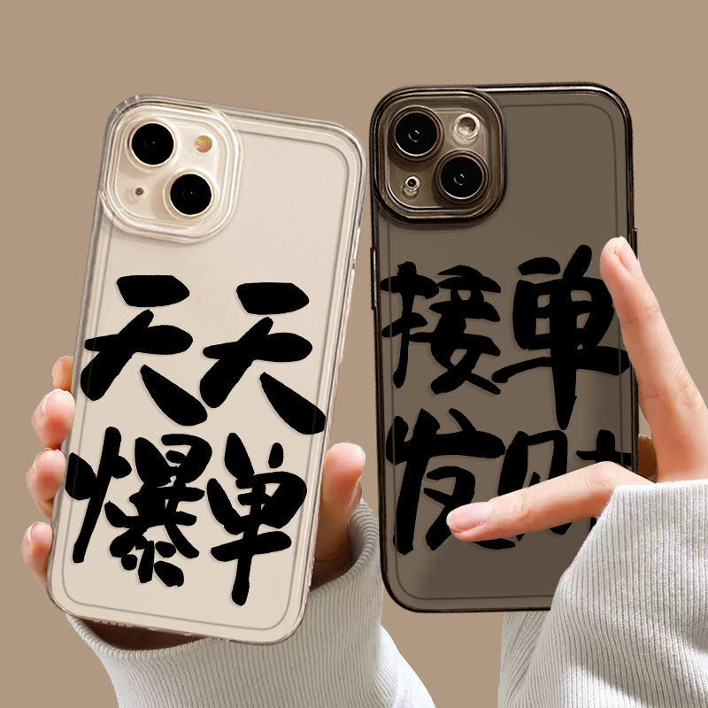 Explosive Sales Phone Case for Fortune, Suitable for Apple 15, Good Luck 16/ iPhone 14 Pro Max, Get Rich 13/17/12Mini, for Workers 11, New Model X, Fun 8Plus, Text Xr, Transparent Xs, Open Order 7