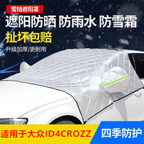 Volkswagen ID4CROZZ Car Hood Hood Hood Hood Front Windshield Anti-Frost Snow