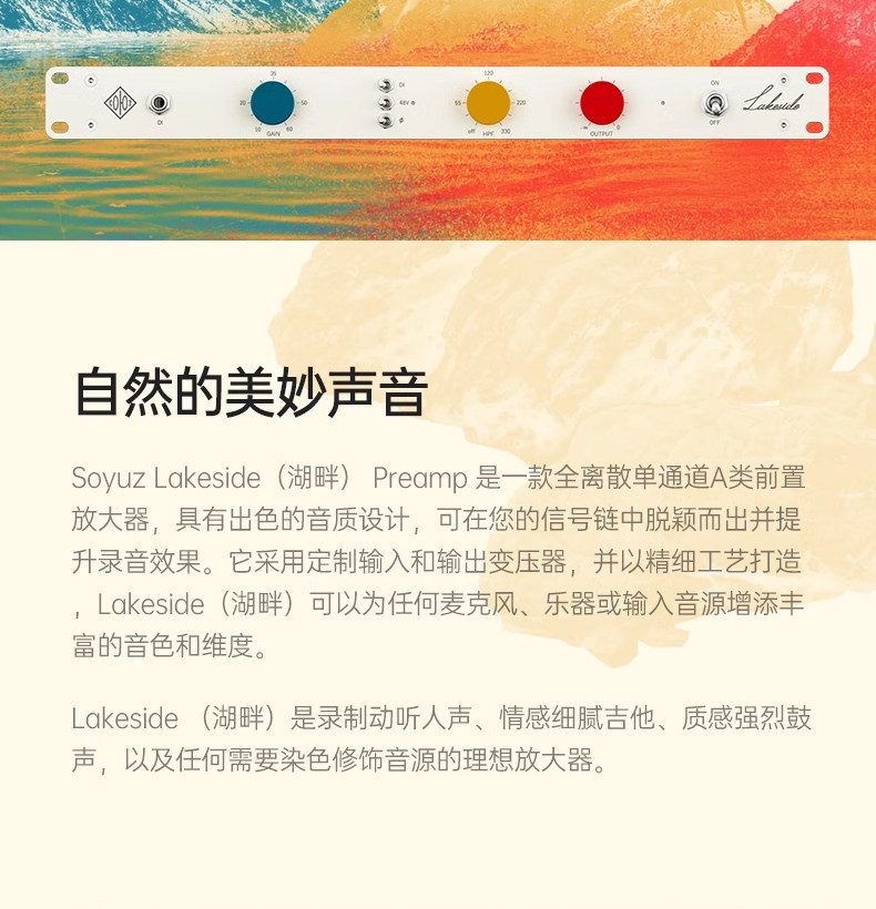 Soyuz 联盟 Lakeside 湖畔 单通道 A类话筒放大器 话放 国行