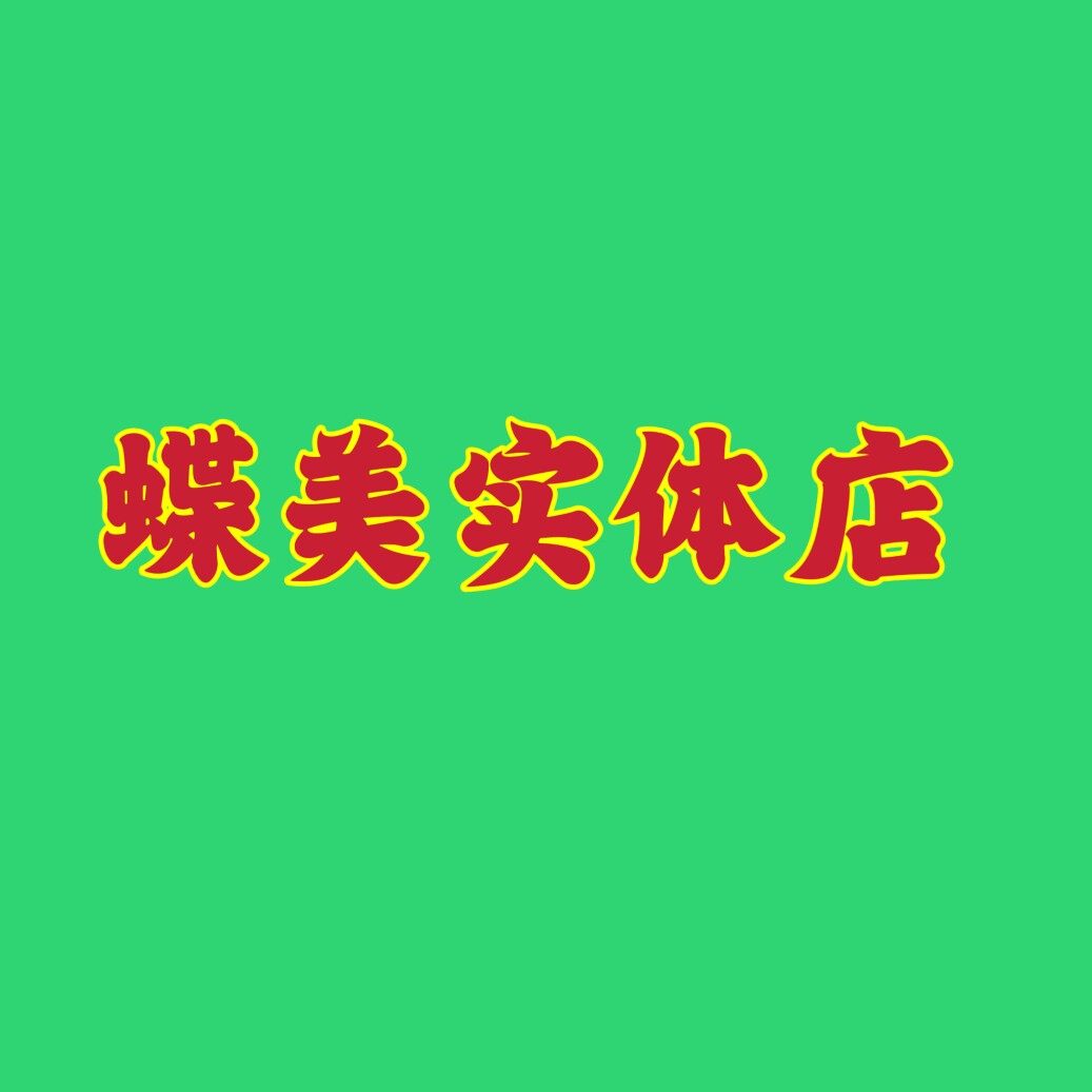 2蝶m实体专柜