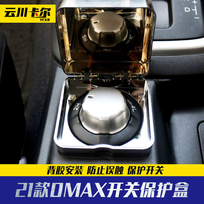 2021 sections of Jiangxi Five Suzuki Bell Dmax Retrofit accessories Interior Four Drive Switch Protection Box Anti-Touch Electroplating Lid