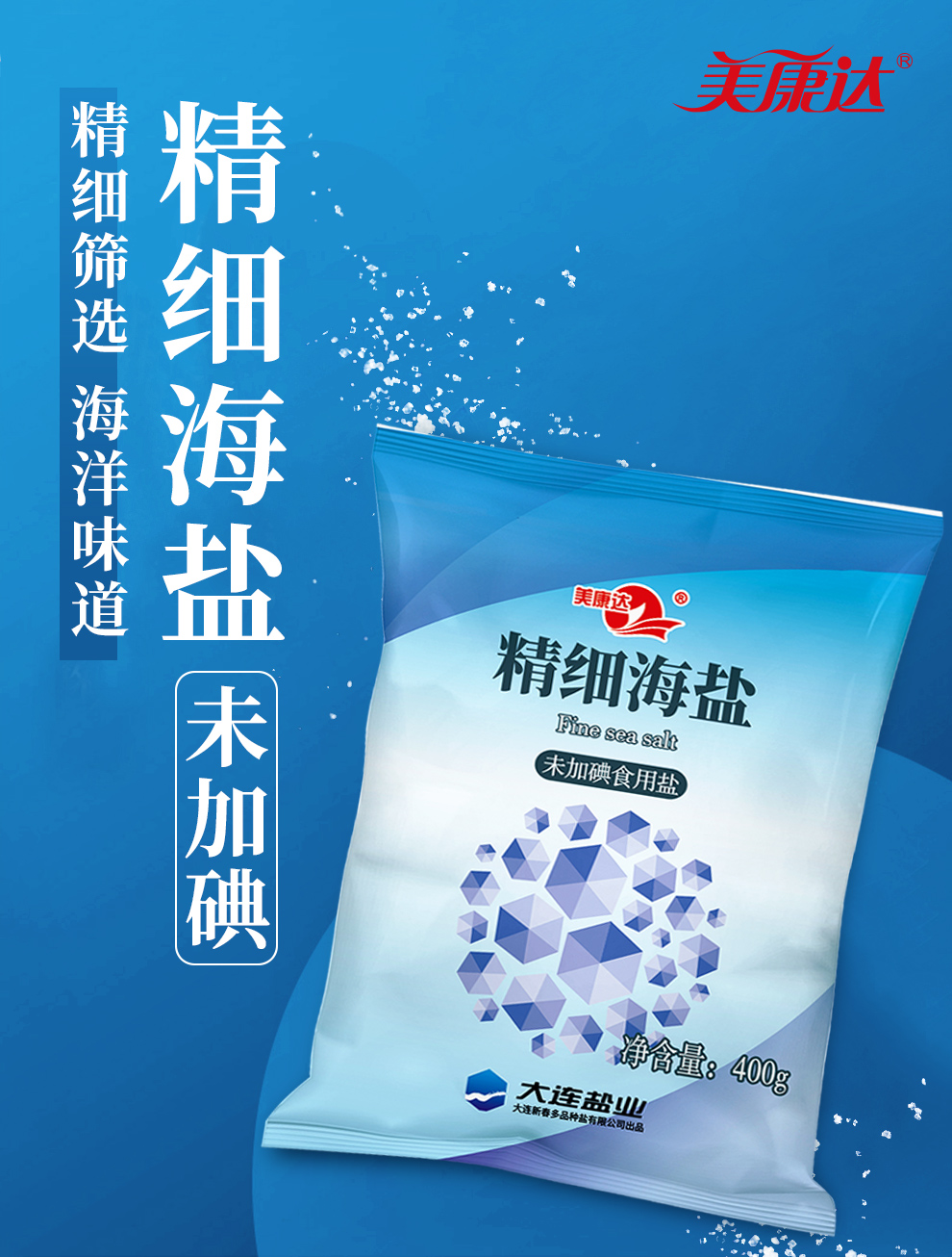 【国企直营】美康达~加碘精制盐400g*6袋