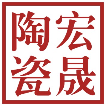 宏晟陶瓷的LOGO