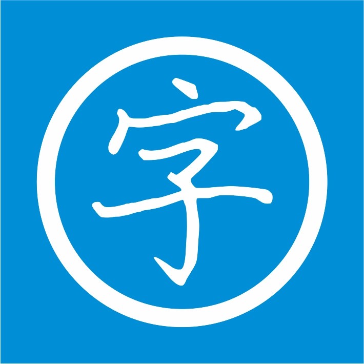 练字无忧