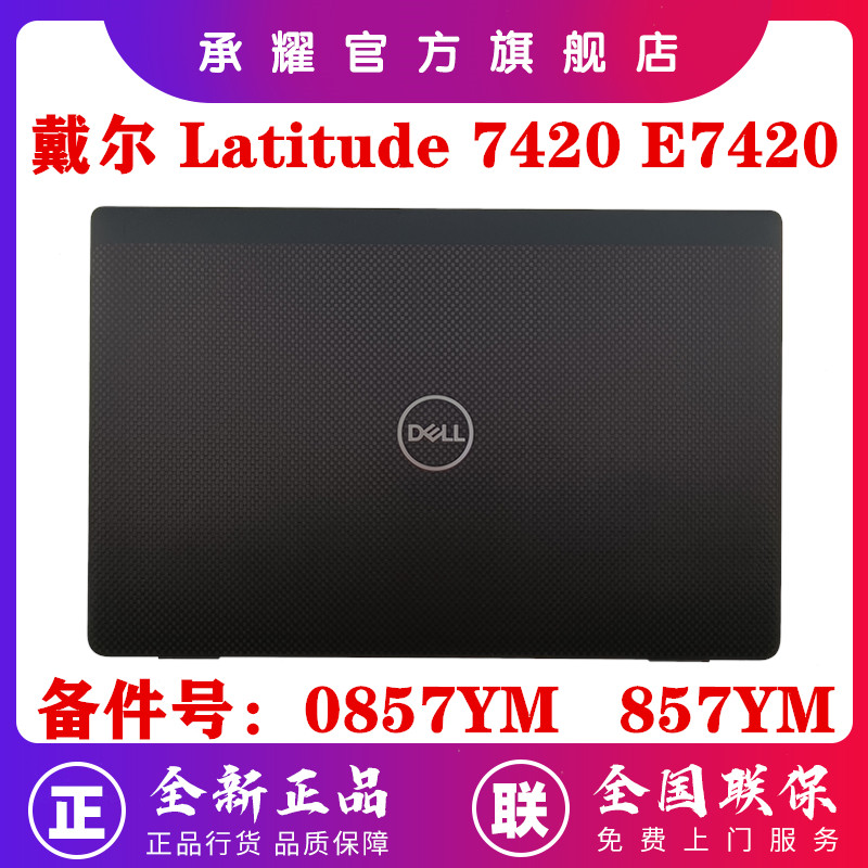 New original dress Dell Dell Latitude 7420 E7420 A shell screen rear cover B shell C shell D shell screen rear cover shell 0857