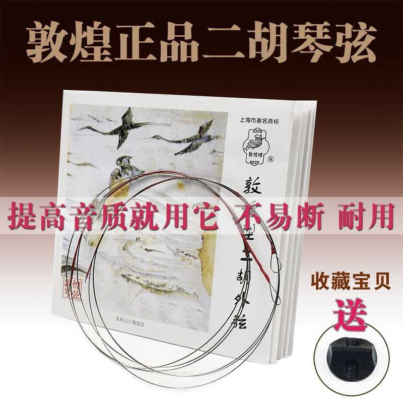 Dunhuang Type Erhu Qin String Professional playing universal Erhu string accessories Inner jacket string Shanghai Ethnic musical instrument One factory