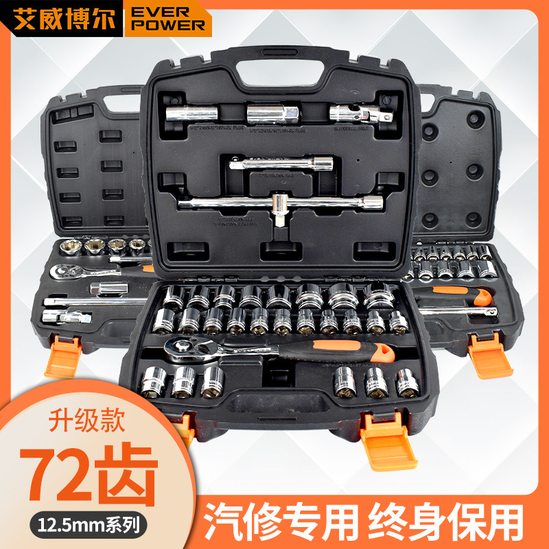 艾威博尔12.5MM汽修套装大飞套筒棘轮扳手组套工具箱修车工具大全