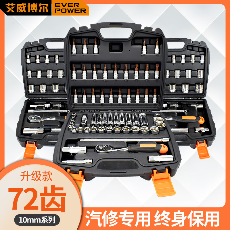 艾威博尔10MM汽修套装中飞套筒棘轮扳手组套修车工具大全工具箱