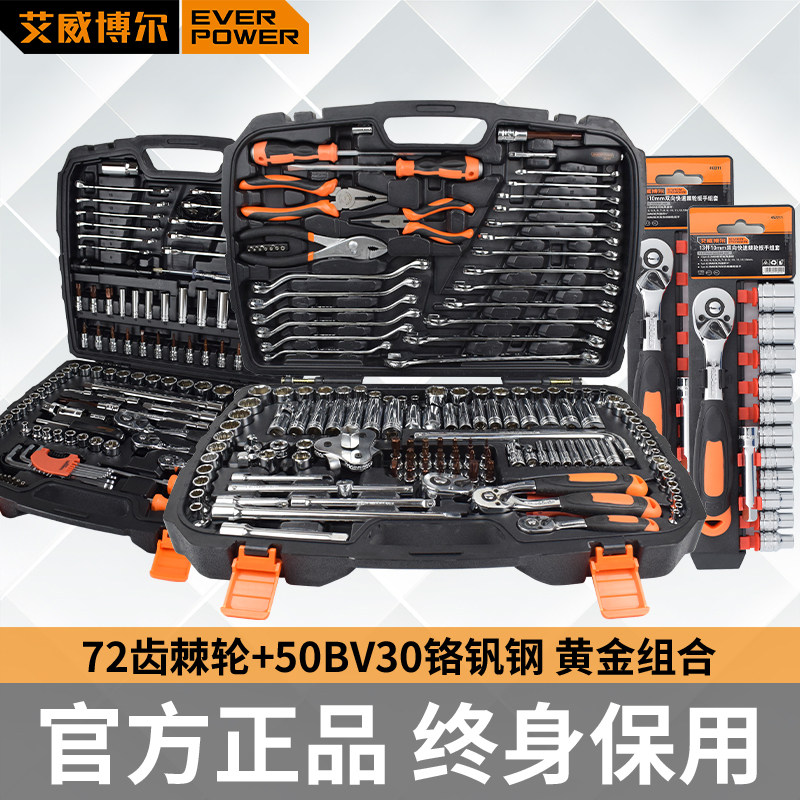 艾威博尔汽修工具套装套筒棘轮扳手组套多功能工具箱修车工具大全