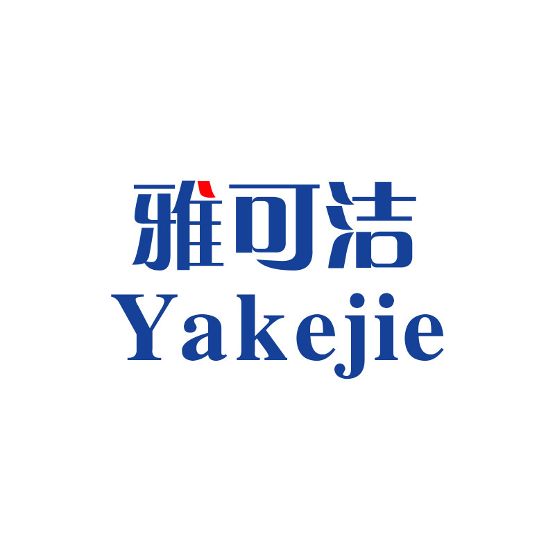雅可洁个护