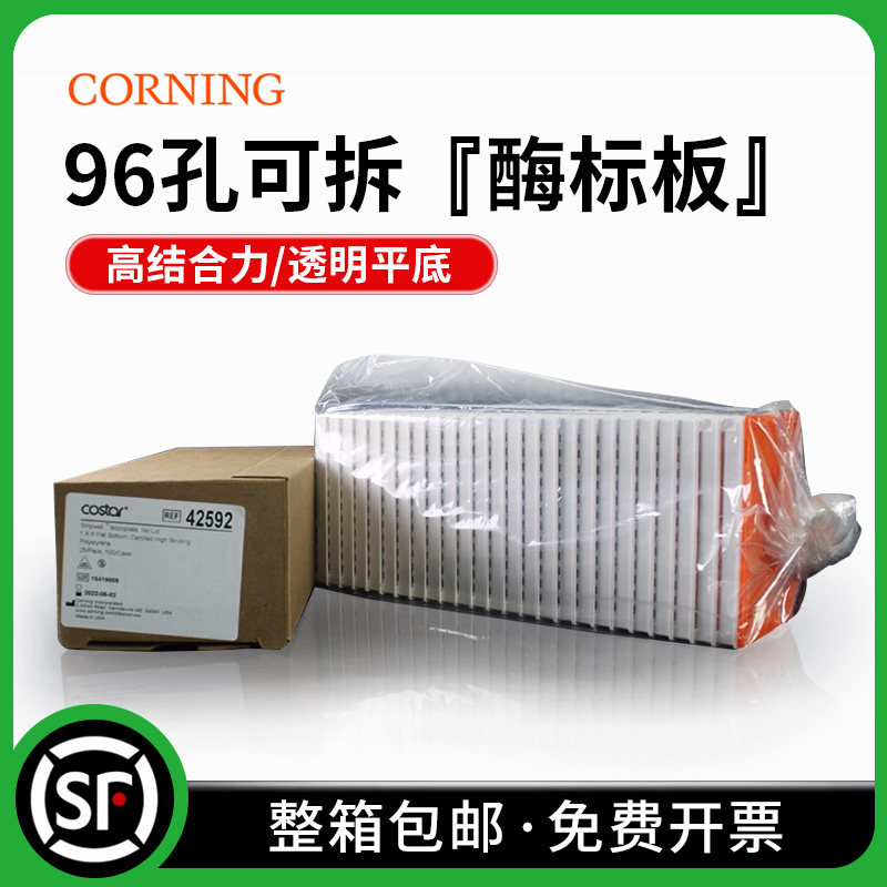 Corning康宁  单条可拆96孔酶标板 25块/包 白色框 8*12条 42592