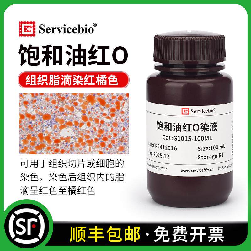 赛维尔 饱和油红O染液 苏丹红5B染料 组织脂肪脂滴染色呈橘红色
