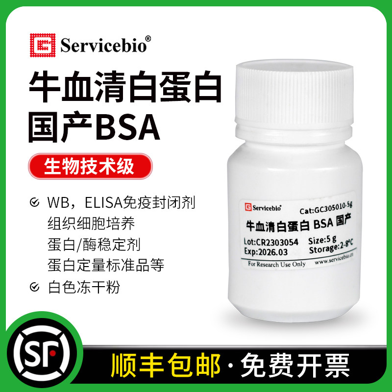 赛维尔 牛血清白蛋白 BSA 国产Bovine albumin白色冻干粉末封闭液