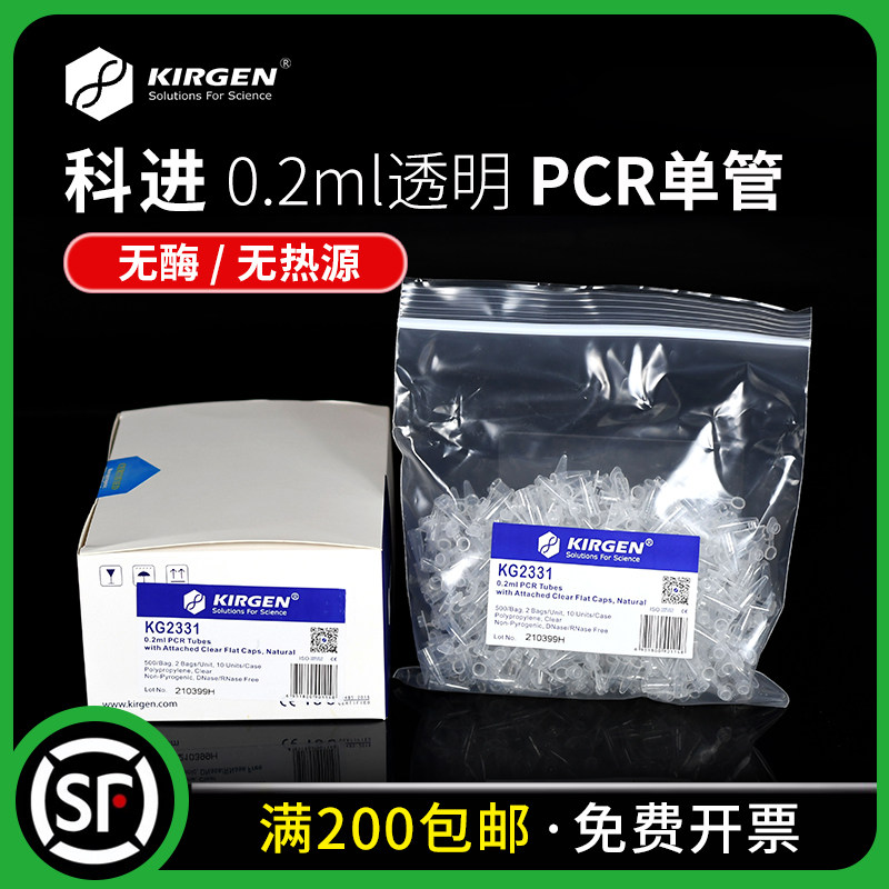 KIRGEN科进 0.2mlPCR管 PCR单管 荧光定量 光学平盖 透明 KG2331