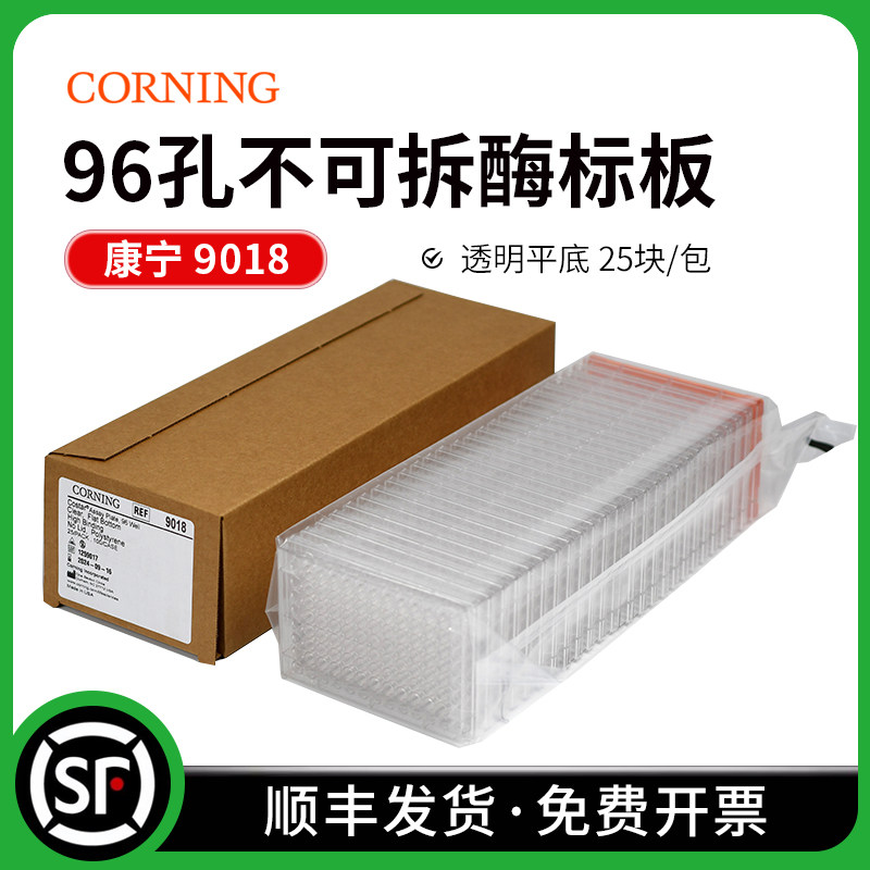 Corning康宁 96孔不可拆酶标板 透明平底 25块/包 100块/箱 9018