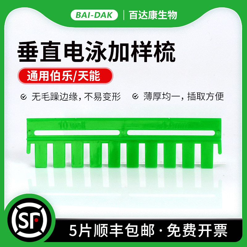 伯乐BIO-RAD电泳加样梳 垂直电泳槽齿梳 实验室电泳配件0.75mm/1.5mm