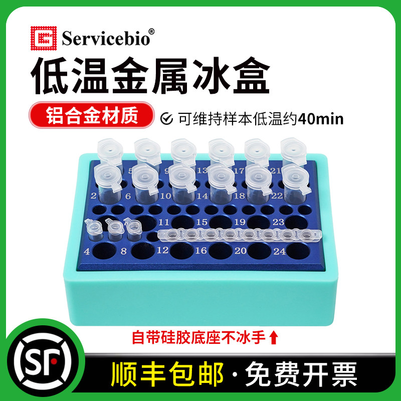 赛维尔 低温金属冰盒铝合金冰盒PCR冰盒冷冻模块低温配液防止降解
