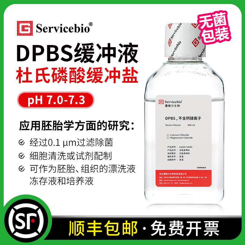 赛维尔 DPBS缓冲液 杜氏磷酸缓冲盐 0.1&mu;m过滤除菌 胚胎组织漂洗