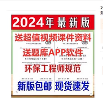 2024 Registered Environmental Engineer Professional Examination Standards and Specifications Compilation 6 volumes in total plus video question bank