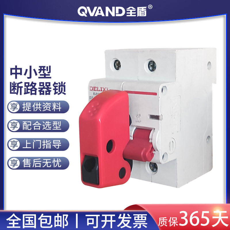QVAND full shield multi-function adjustable small and medium-sized circuit breaker lock electrician maintenance shutdown safety lock-out tag