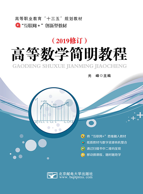 高等数学简明教程北京邮电大学出版社9787563529803光峰30.00