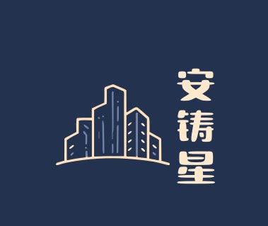 安铸星工厂直营店