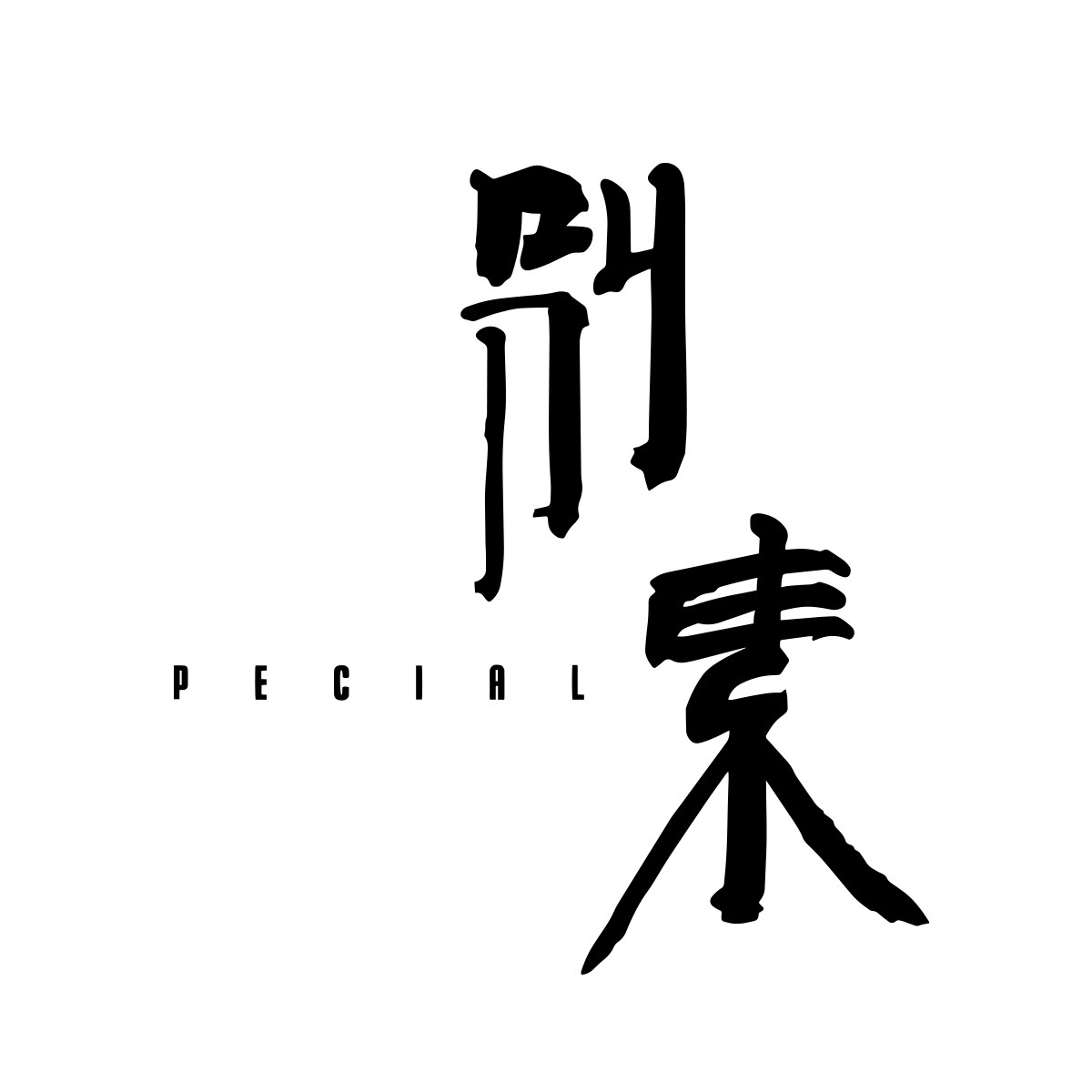 别素服饰店