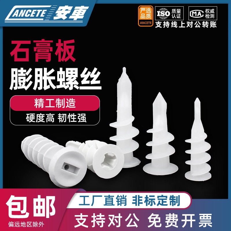 尼龙石膏板专用膨胀螺栓塑料管膨胀螺丝螺旋拧入式锚栓胀管自攻钉