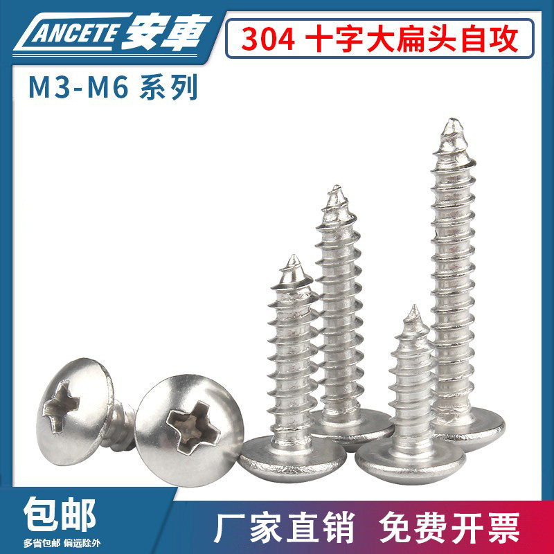 304不锈钢十字大扁头自攻螺丝钉盘头/伞/蘑菇圆头木螺钉M3M4M5/M6