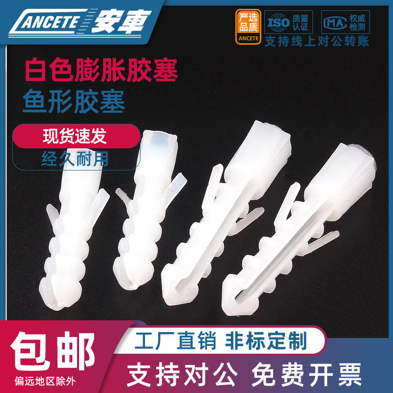 塑料膨胀管白色尼龙螺丝膨胀鱼形胶塞胶粒锚栓墙涨塞自攻膨胀M6M8