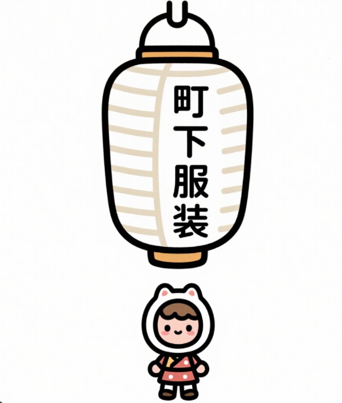 町下女装严选