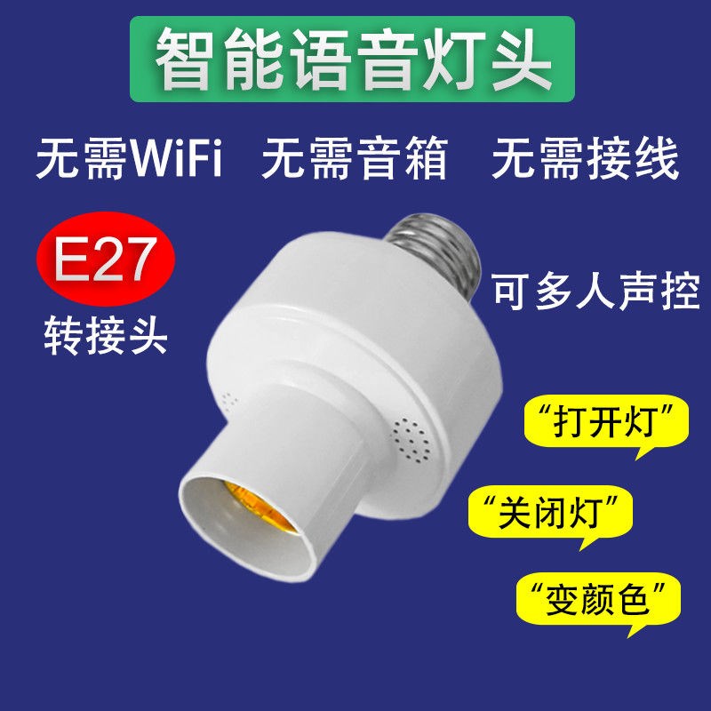 No need for internet voice control lamp holder E27 voice remote control lamp holder intelligent acoustic control lamp holder