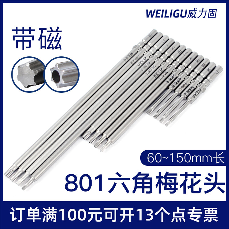 Weiligu industrial 801 electric batch head inner hexagonal plum blossom batch Tsui 4C electric screwdriver rice flower solid with magnetic