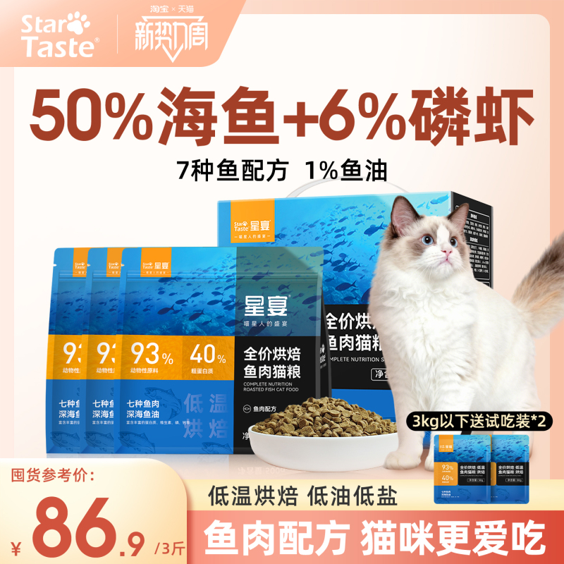 Star Feast Low-Temperature Baked Nutritional High-Protein Fish Cat Food, Complete Food for Adult Cats, Kittens, British Shorthair Cats, and Ragdoll Cats
