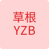 草根YZB箱包店