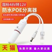 Applicable monitor POE separator 48V turn 12V2 5A waterproof one thousand trillion network camera isolation type 30w Power supply module