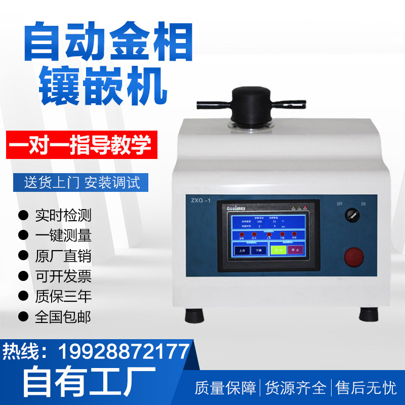 ZXQ-1全自动金相镶嵌机XQ-2B手动金相试样镶嵌机热镶嵌制样机新品