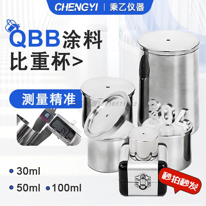 乘器QBB比重杯不锈钢油漆涂料液体涂料密度杯测试杯37ml50ml100ml