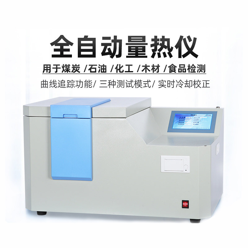 上海乘器煤炭全自动量热仪砖坯大卡化验砖厂热值检测仪油品热量仪