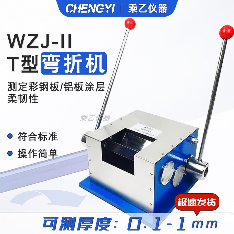 WZJ-II T型弯折机弯曲试验机测定彩色钢板涂层的柔韧性油漆涂料