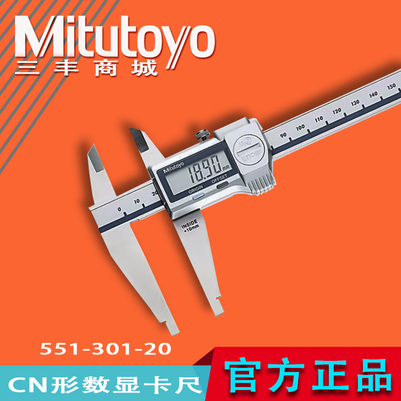 Mitutoyo日本三丰原装正品551系列CN形高精度数显卡尺551-301-20