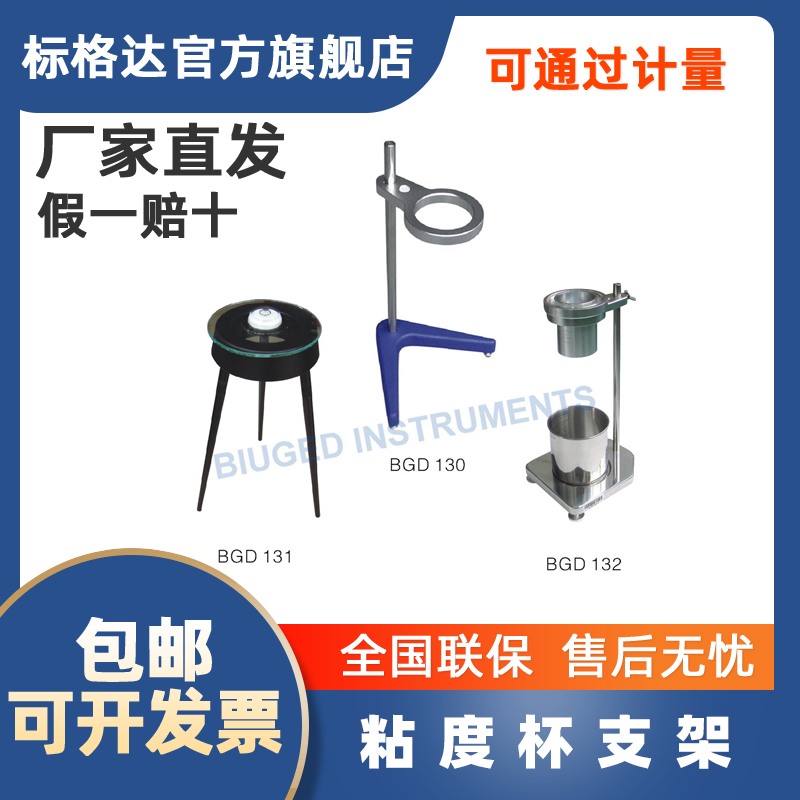 BGD130方形粘度杯支架131三角粘度杯支架 通用型粘度杯支架