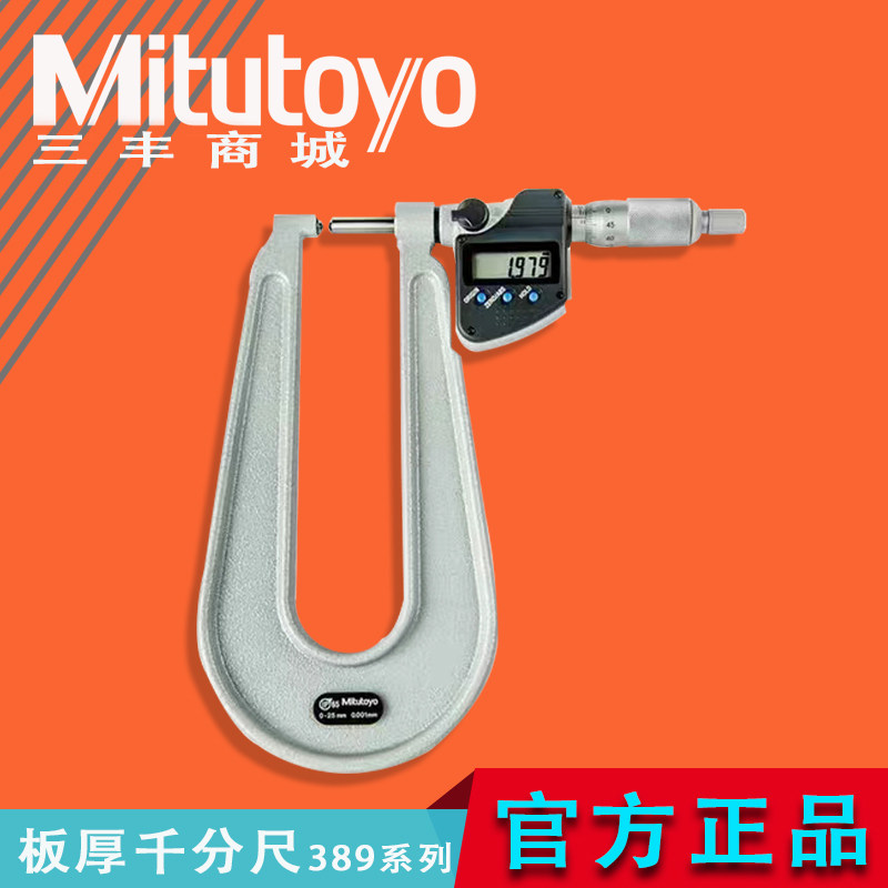 Mitutoyo日本三丰数显板厚深弓千分尺389-261-30 262 271 272系列
